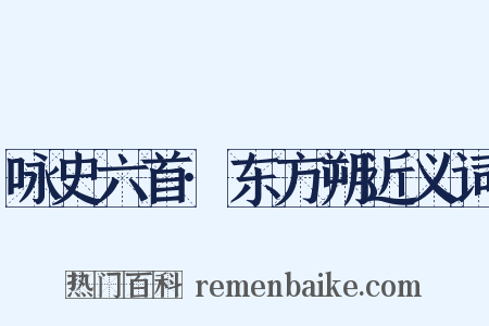 咏史六首·东方朔近义词是什么意思的图片